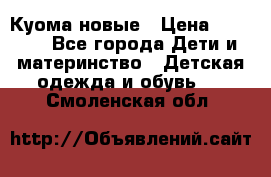 Куома новые › Цена ­ 3 600 - Все города Дети и материнство » Детская одежда и обувь   . Смоленская обл.